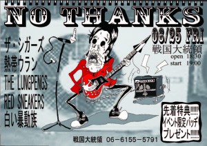 ノーサンクス