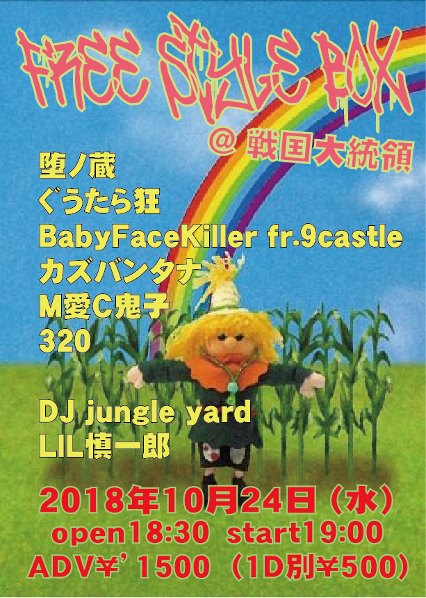 2018年10月24日 (水) 戦国大統領