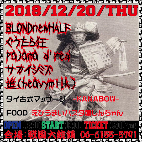2018年12月20日(木) 戦国大統領